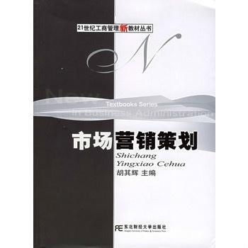《市場營銷策劃——21世紀(jì)工商管理新教材叢書》評介
