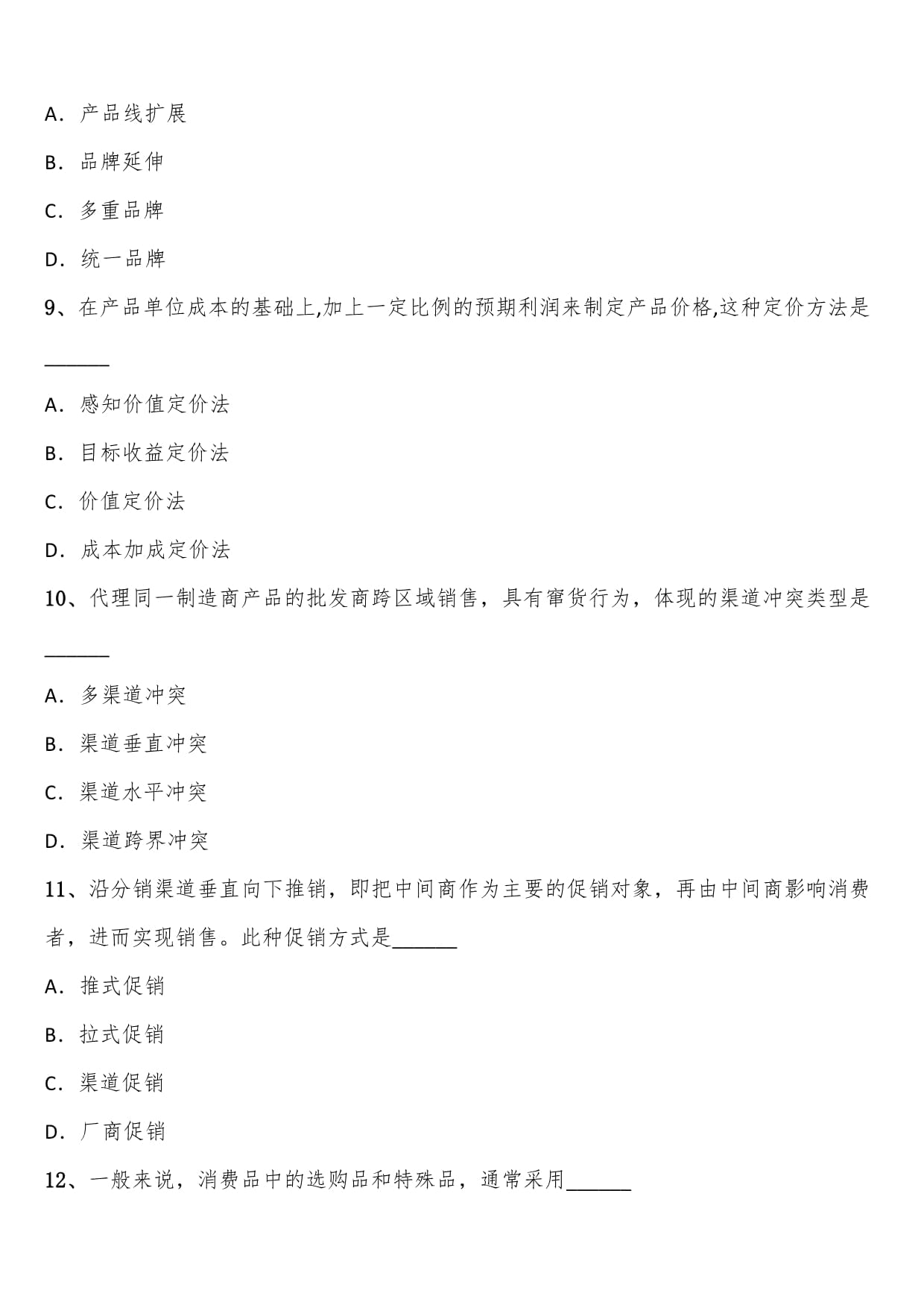 2021年下半年全國自考市場營銷策劃預(yù)測考題含解析