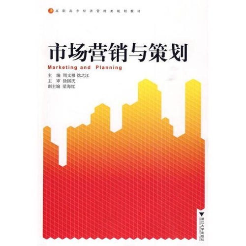 市場營銷與策劃 構筑品牌成功的戰略藍圖