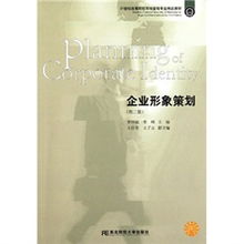 《企業形象策劃》第二版 市場營銷策劃的21世紀專業新視野